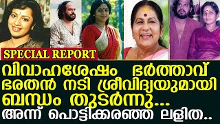 വിവാഹശേഷം  ഭര്‍ത്താവ് ഭരതന്‍ നടി ശ്രീവിദ്യയുമായിബന്ധം തുടര്‍ന്നു I kpac lalitha bharathan love story