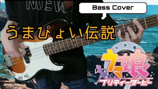 うまぴょい伝説　ベースで弾いてみた　【Bass cover】