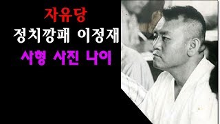 정1위 호기심:자유당✧정치깡패 이정재✧사형 사진 나이