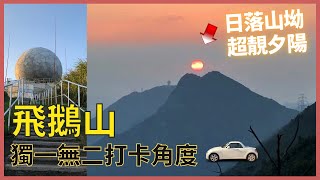 【自駕日常】飛鵝山｜香港自駕｜快閃睇日落｜夕陽靚景｜遊車河｜拍拖｜打卡｜親子｜附駕駛路線