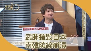 武肺疫情慘　海嘯式擊潰日公衛神話【聚焦2.0】第319集