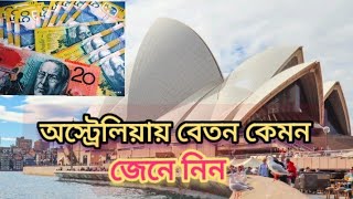 অস্ট্রেলিয়ায় জব করে ঘন্টা প্রতি কত টাকা পাবেন এবং মাসিক কত টাকা পাবেন? Australia salary