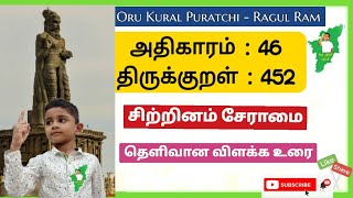 திருக்குறள் 452,அதிகாரம் 46 – சிற்றினம் சேராமை.1330 திருக்குறளையும் கூறும் ராகுல் ராமின் தெளிவான உரை