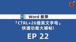 Word 教學  -「CTRL+26個英文字母」快捷功能大補帖!  EP 22