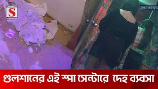 গুলশানের এই স্পা সেন্টারে যেভাবে পরিচালিত হতো দেহ ব্যবসা | Channel S | Gulshan Spa | Sada Kalo