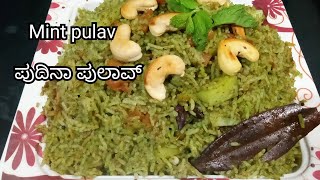 Pudina rice pulav recipe/Mint pulav/ Mint rice /ಪುದಿನಾ ಪುಲಾವ್ ಮಾಡುವ ವಿಧಾನ