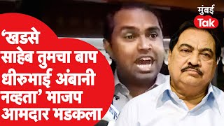 Eknath Khadse तुमचा बाप धीरुभाई अंबानी नव्हता, भाजप आमदार Mangesh Chavan यांनी सुनावले