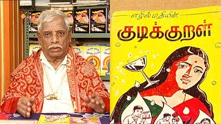 என்னுள் என் நூல்: குடிக்குறள் | எழுத்தாளர் எழில்மதி