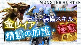 【MHW I】チートすぎる！精霊の加護・極意が予想以上に使える！！【装備紹介】