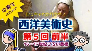 【美術史5①/8】マニエリスム〜バロック美術が分かる動画です。むっちゃわかりやすい　西洋美術史　第５回　マニエリスム～ロマン主義　前編