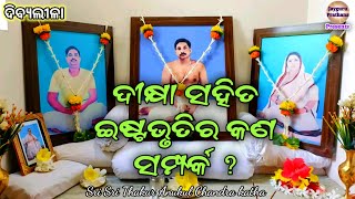 ଦୀକ୍ଷା ସହିତ ଇଷ୍ଟଭୃତିର କଣ ସମ୍ପର୍କ || jayguru prathana alochana