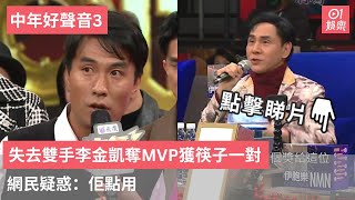 中年好聲音3｜失去雙手李金凱奪MVP獲筷子一對　網民疑惑：佢點用｜01娛樂｜李金凱