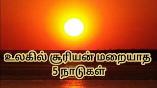 ||உலகில் சூரியன் மறையாத 5 நாடுகள்|| ||5 countries in the world where the sun never sets||