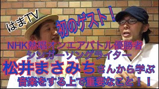 NHK 熱唱 オンエアバトル優勝者！シンガーソングライターの松井まさみちさんから学ぶ音楽をする上で重要なこと！