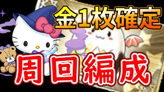 【金1枚確定】超効率のガンコラ周回編成がヤバすぎる！！【パズドラ】