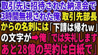 【スカッとする話】取引先に招待された納涼会で3時間フル無視された俺。取引先部長からの名刺には「下請は帰れ」の文字が→俺「では失礼します。あと28億の契約は白紙で」【修羅場】