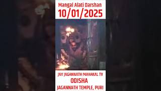 Mangal Alati Darshan of Lord Jagannath , PURI 10/01/2025 ପୁରୀ ଶ୍ରୀ ଜଗନ୍ନାଥ ମନ୍ଦିରର ମଙ୍ଗଲ ଆରତୀ ଦର୍ଶନ।