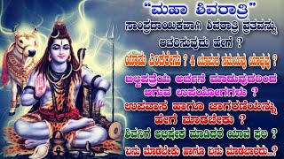 ಶಿವರಾತ್ರಿಯ ಸಂಪೂರ್ಣ ಪೂಜಾ ವಿಧಾನ | ಶಿವನಿಗೆ ಯಾವ ಹೂಗಳು ಅರ್ಪಿಸಿದರೆ ಯಾವ ಫಲ...? | MahaShivratri Pooja Vidhi