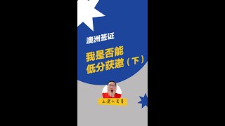 我是否能低分获邀（下）  | 技术移民成功案例分享｜澳洲移民