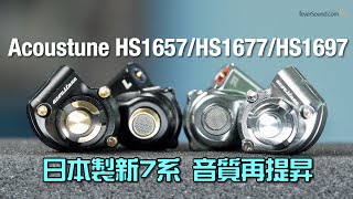 日本製新 7 系｜升格 Pentaconn Ear｜Acoustune HS1657 / HS1677 / HS1697 IEM｜艾域實試｜自選字幕