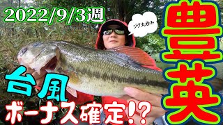 『豊英ダム』2022年９月３週　台風接近　ボーナス確定なるか！？