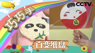 《巧巧手》意想不到的材料之百变纸盘 | CCTV少儿