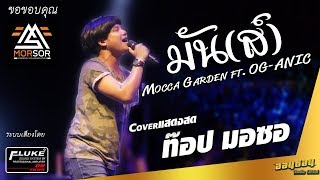 มัน(ส์) - Mocca Garden ft. OG-ANIC Coverแสดงสด ท๊อป มอซอ