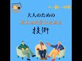 聞いてますよアピール