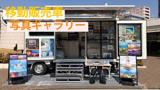 【MIKKE!移動販売】話題の移動販売車で写真ギャラリーとして出店してみた！