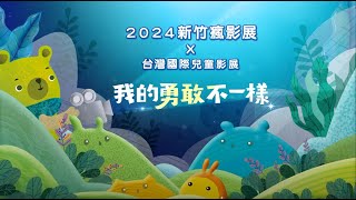 【2024新竹瘋影展X台灣國際兒童影展】活動短片 #我的勇敢不一樣