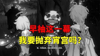 【吃鸡老班长】 我玩原神的第260天：早柚这一幕，我要抛弃宵宫吗？