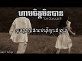 ហាមចិត្តមិនបាន tom saradeth lyrics