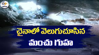 చైనాలో వెలుగుచూసిన మంచు గుహ | Ice Cave Found in China