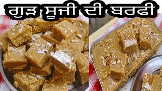 ਸੂਜੀ ਦੀ ਗੁੜ ਵਾਲੀ ਟੇਸਟੀ ਬਰਫੀ//गुड सूजी की बर्फी//Gud Suji Barfi Recipe // Easy and Taste Recipe