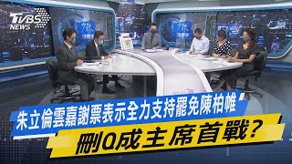 少康開講｜朱立倫雲嘉謝票表示全力支持罷免陳柏帷 刪Q成主席首戰?