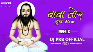 Baba Tore Dhun Ma Na l Cg Panthi ( Remix) l Dj Prb Official l Long By Song l