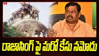 రాజాసింగ్ పై మరో కేసు నమోదు | MLA Raja Singh | hmtv