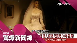 新娘蠟像是真人?婚紗店櫥窗模特兒驚爆是老闆娘女兒\