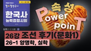 [심화별개념5]_ 26-1 양명학, 실학 / 26강 조선 후기(문화1)｜한국사능력검정시험 심화 PT 닭가슴살