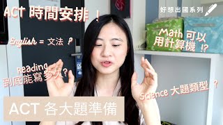 【詳盡版 !!!】ACT 各大題準備 👀｜每題能寫多久? ｜增加做題速度的方法｜留學考試技巧｜好想出國系列