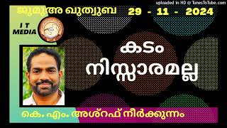 കടം നിസ്സാരമല്ല | K M Ashraf Neerkkunnam | 29 November 2024 | Jumua Quthuba