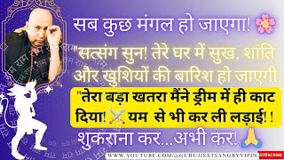 #544 सत्संग सुन! आज बस 1 शुकराना बड़ी बीमारी अमंगल कटेगा, सब कुछ मंगल होगा🦋 #gurujisatsang #guruji