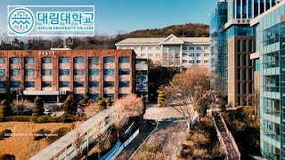 ep71) 4K 대림대학교 캠퍼스 투어/캠퍼스 드론투어/DAELIM UNIVERSITY COLLEAGE/THE UNIVERSITY OF SOUTH KOREA