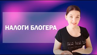 Какие налоги платят блогеры?