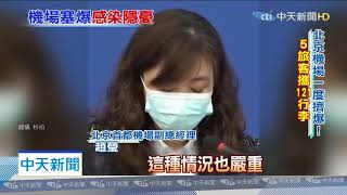 20200318中天新聞　5乘客攜121行李！　防疫升級　北京機場擠爆