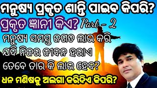 How can a man get real peace? | ମନୁଷ୍ୟ ପ୍ରକୃତ ଶାନ୍ତି ପାଇବ କିପରି? | ଧନ କିପରି ମଣିଷକୁ ଅଲଗା କଟିଦିଏ?