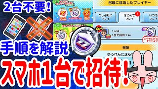 ぷにぷに サンデーコラボ用に対応『この方法で誰でもスペシャルコインZZゲット！スマホ１台だけで招待する方法を分かりやすく解説！』 Yo-kai Watch