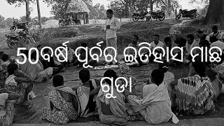 ୫୦ ବର୍ଷ ପୂର୍ବର ଇତିହାସ 😂/koraputia adibasi village /machaguda#koraput etihasa