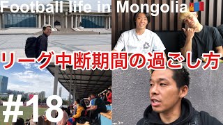 【Vlog】リーグ中断期間！34歳海外サッカー選手のルーティン！【Football life in Mongolia🇲🇳#18】