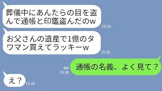 【LINE】父の葬儀中に通帳と印鑑を盗んで高級タワマンを購入した姉夫婦「1億もあったから全部使ったw」→浮かれるクズ夫婦が通帳の名義を知った時の反応がwww